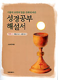 [화제의 책] 전례력 따른 성경공부 지침서